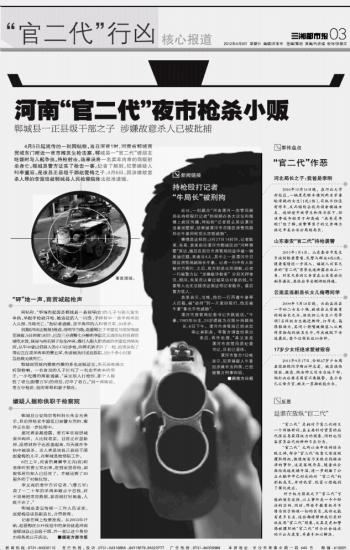 社会热点：河南“官二代”枪杀夜市小贩（图）